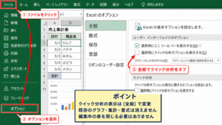 エクセルのクイック分析を非表示にする方法【基本設定】 - ファイルタブからオプションを開く