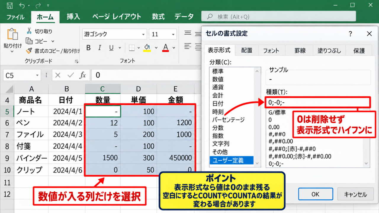 エクセルで0をハイフンに表示する方法【ユーザー定義の表示形式】 - セルの選択とセルの書式設定