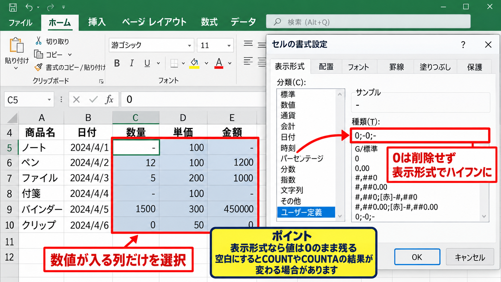 エクセルで0をハイフンに表示する方法【ユーザー定義の表示形式】 - セルの選択とセルの書式設定