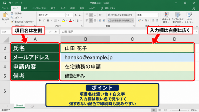 エクセルの入力フォームを見やすくする基本デザイン - 入力欄と項目名の役割分担