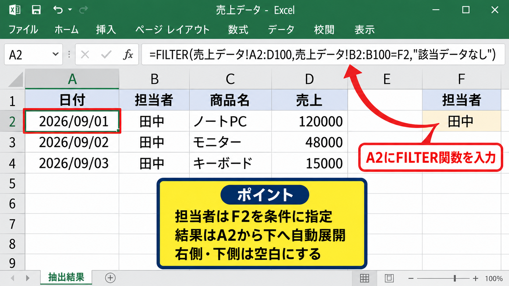 FILTER関数で別シートへ自動抽出する方法 - 担当者を条件にしたFILTER関数