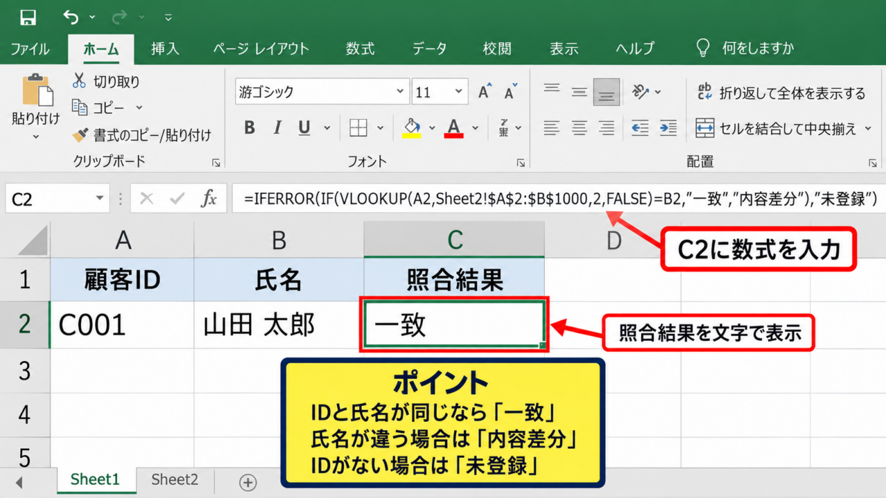 エクセルで2つのデータを照合して抽出する方法【VLOOKUPによる突合】 - 一致と未登録を表示する数式