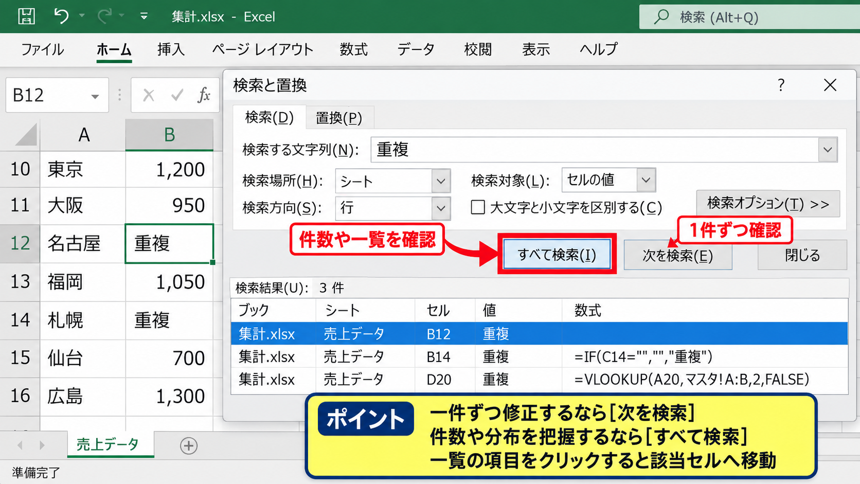 エクセルでデータを検索する基本操作 - 次を検索とすべて検索の使い分け