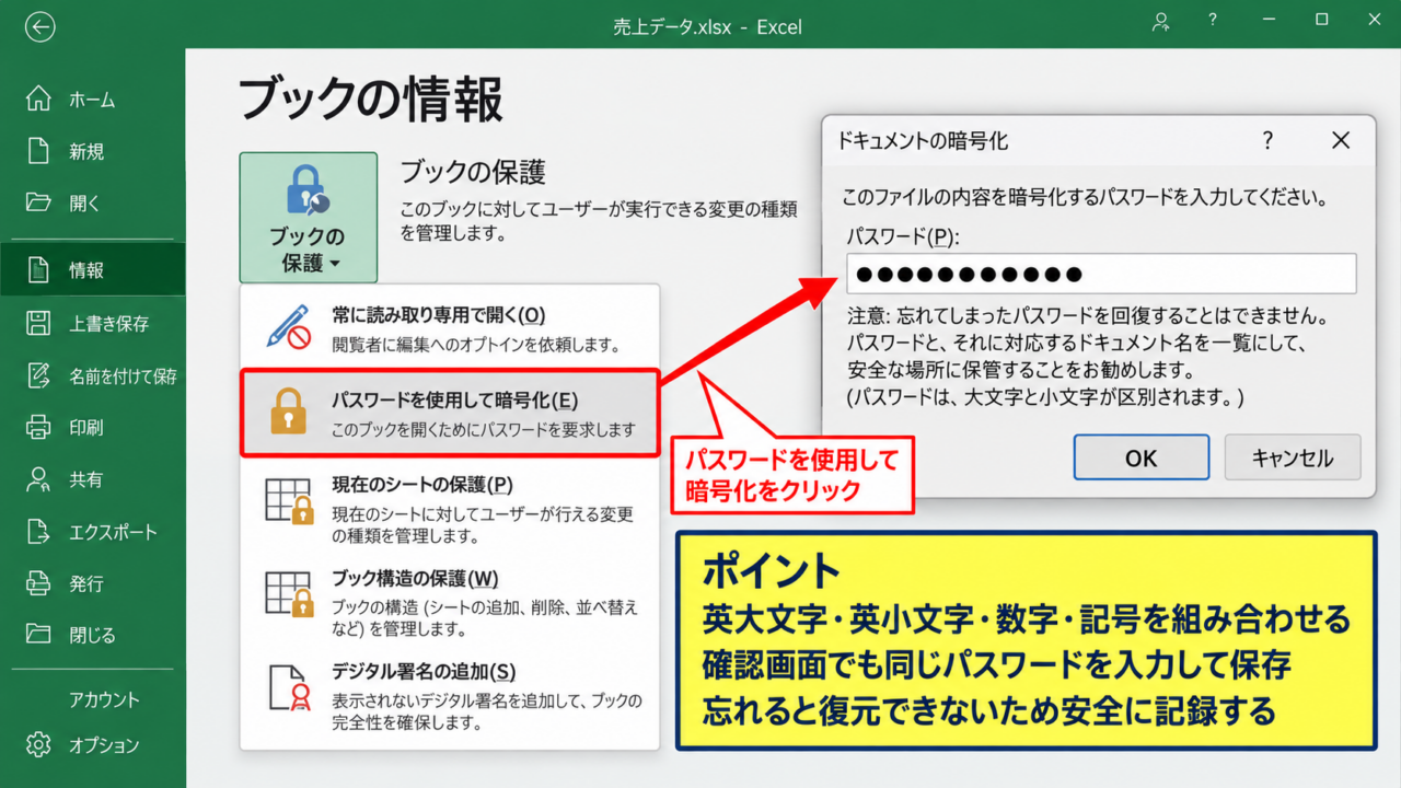 エクセルファイルを開くパスワードの設定方法 - ファイル情報からの暗号化設定