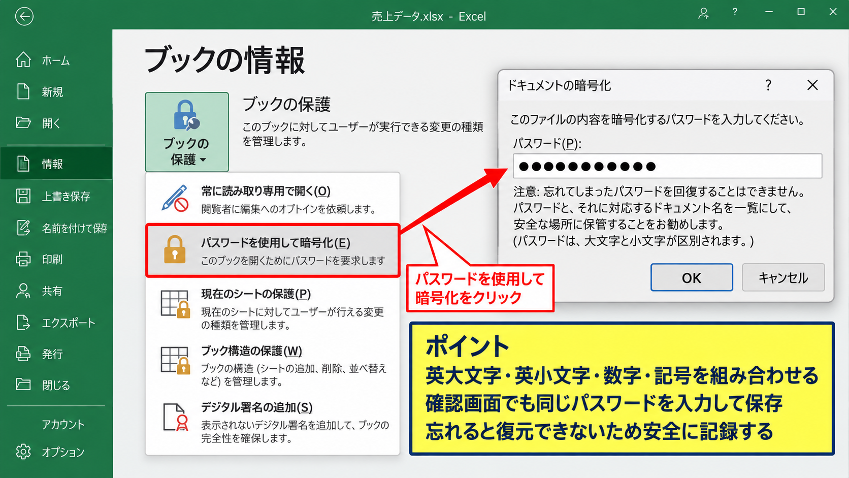 エクセルファイルを開くパスワードの設定方法 - ファイル情報からの暗号化設定