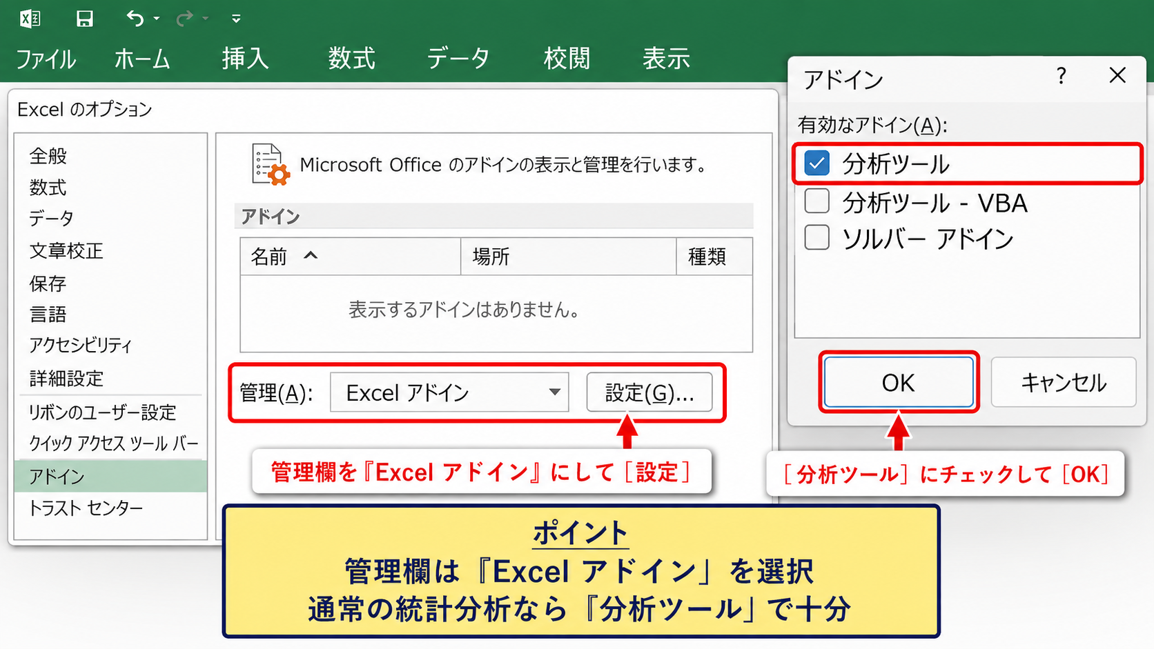 エクセルで分析ツールを表示する方法 - Excelアドインで分析ツールを選ぶ設定