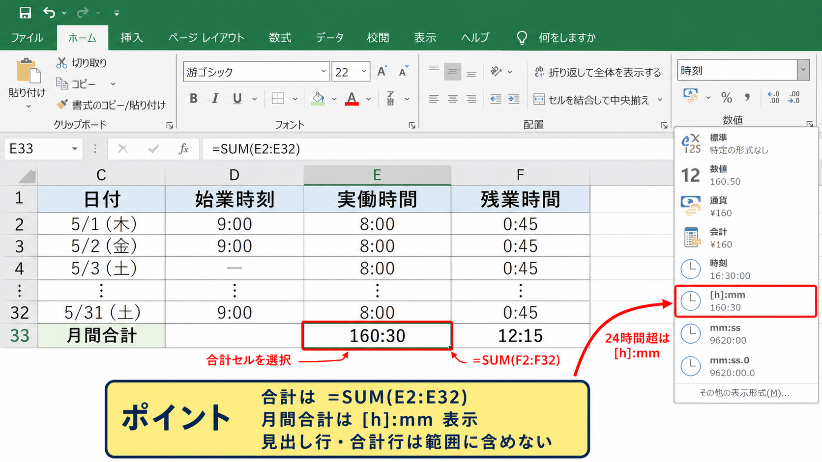勤務時間の表示形式と合計計算