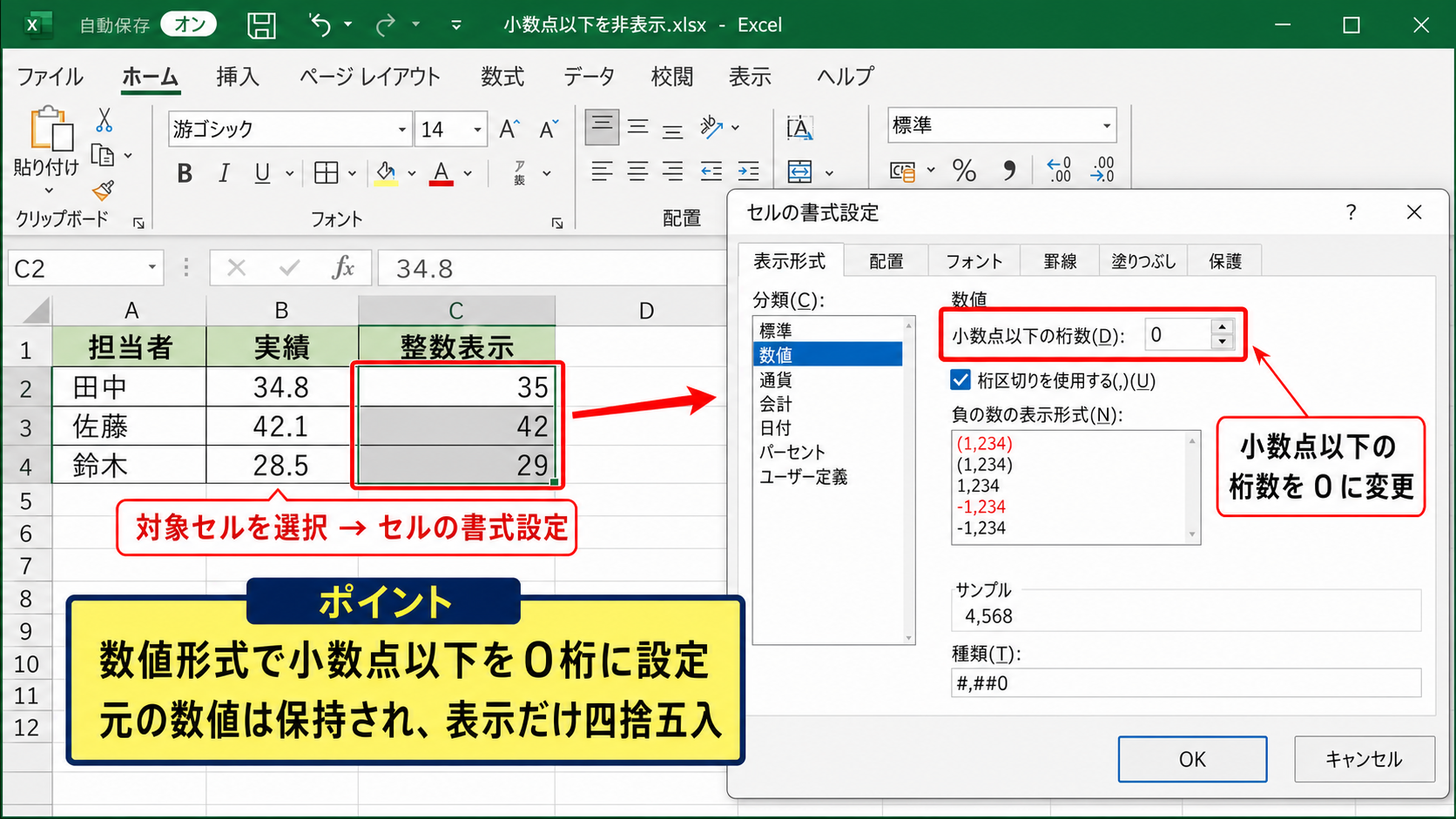 セルの書式設定による小数点以下の非表示