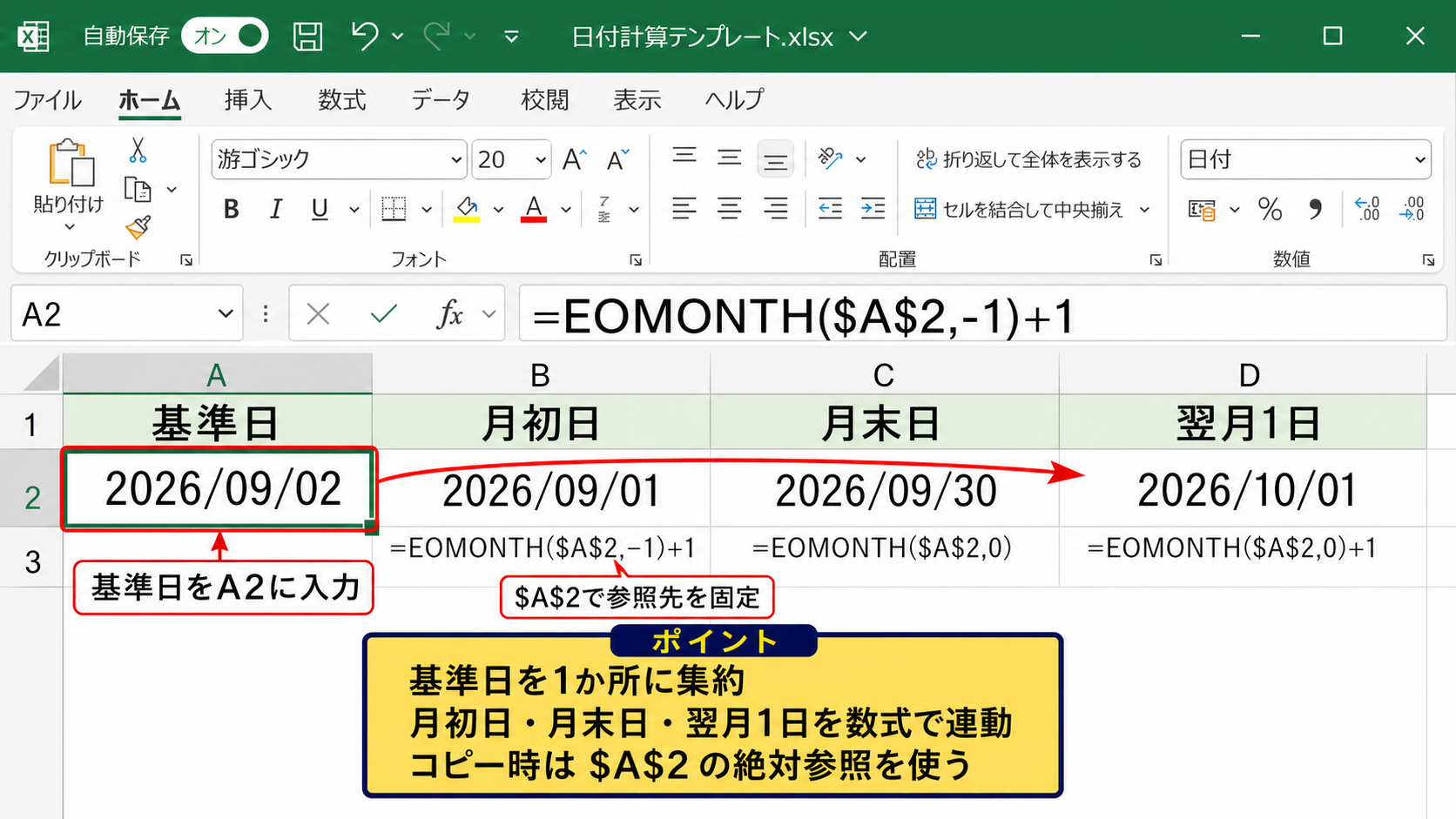基準日を入力して日付を連動させる設定