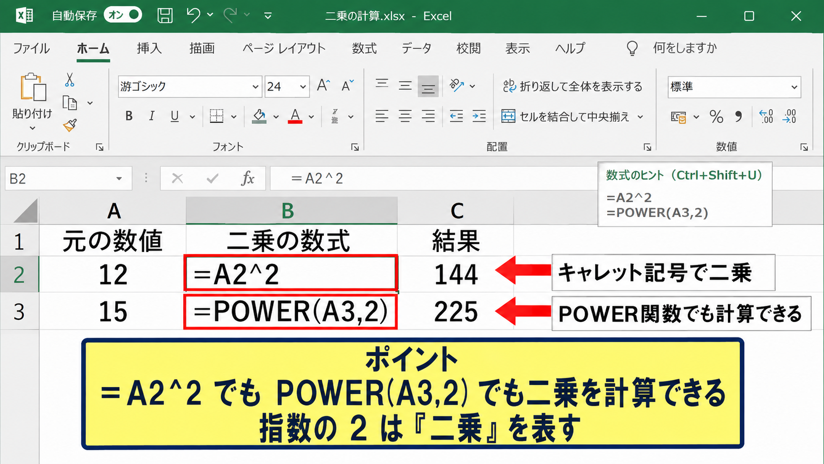 二乗を計算するキャレット記号とPOWER関数