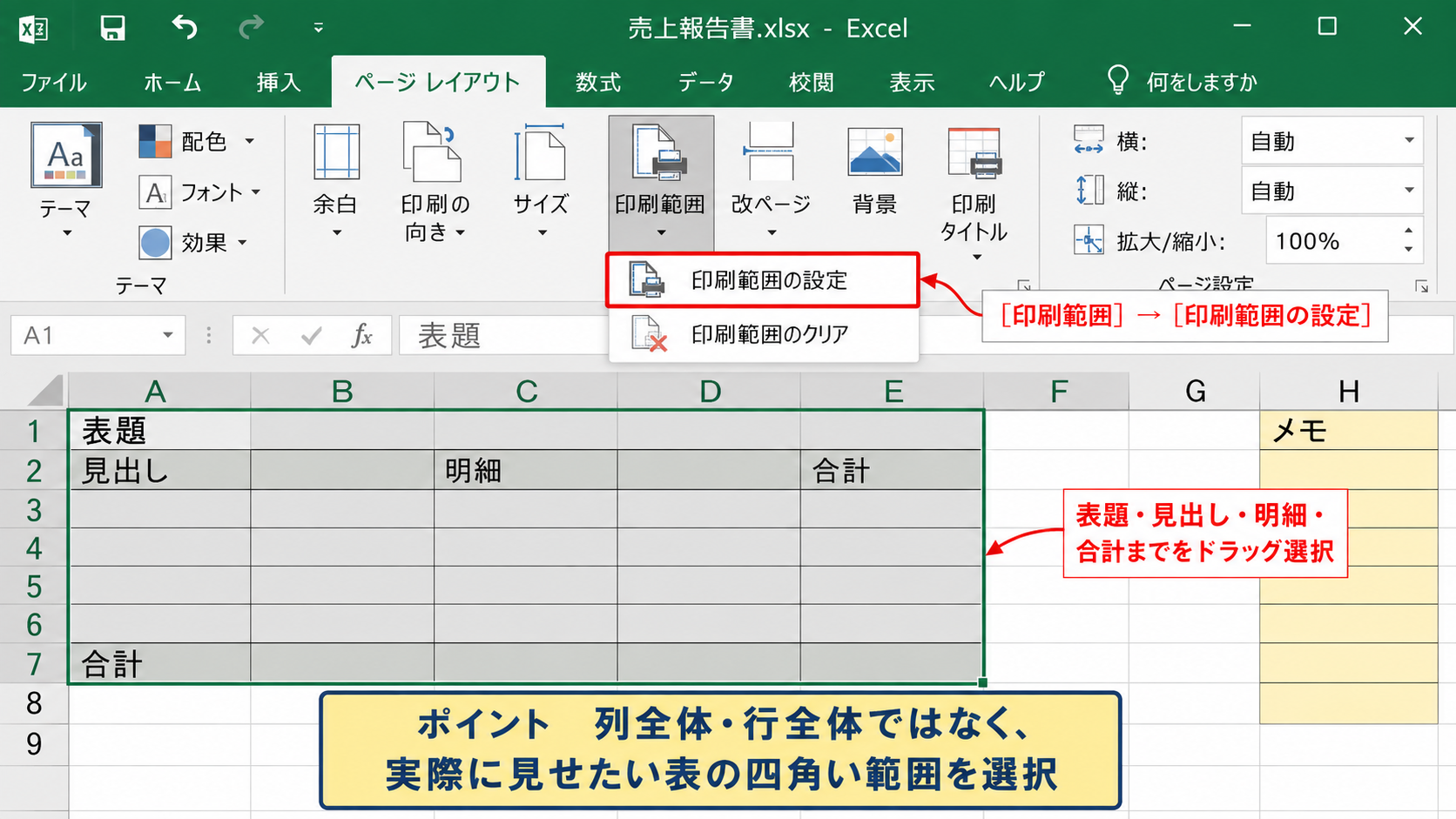 印刷範囲と改ページによるレイアウト調整 - 印刷範囲を設定する操作