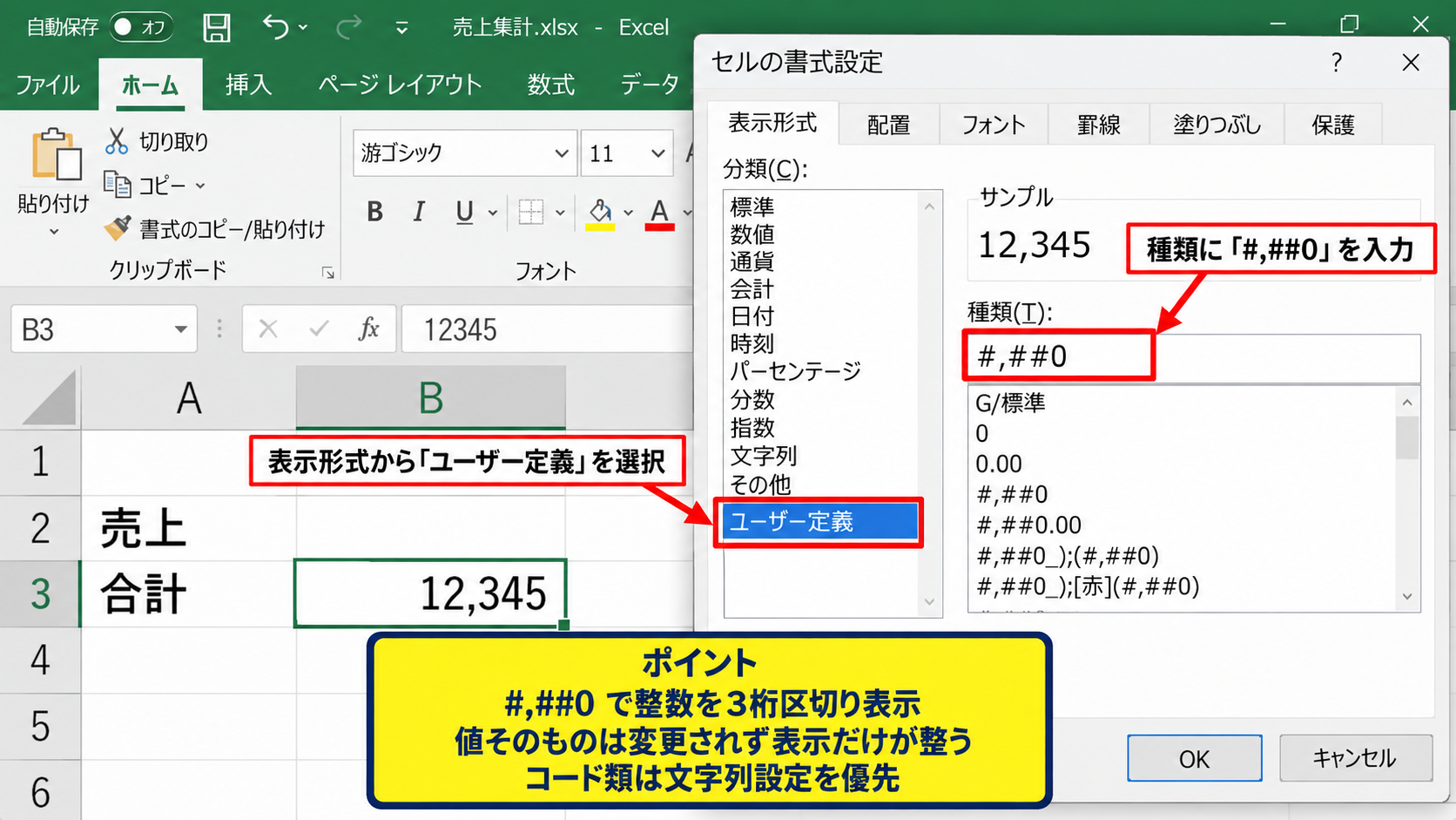 表示形式を数値にして桁をそのまま見せる設定 - ユーザー定義で整数表示にする設定