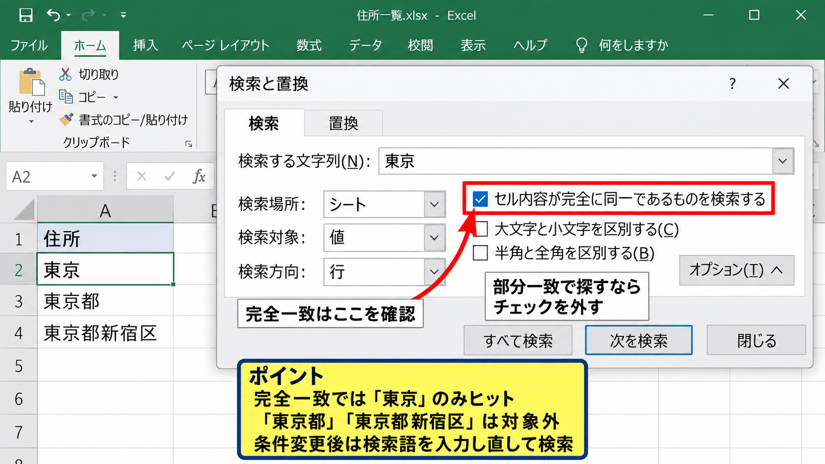 検索オプションと一致条件 - 完全一致のチェック項目