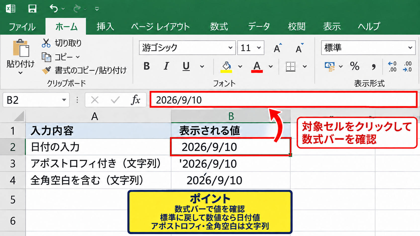 日付データと文字列の見分け方 - 数式バーと配置による確認