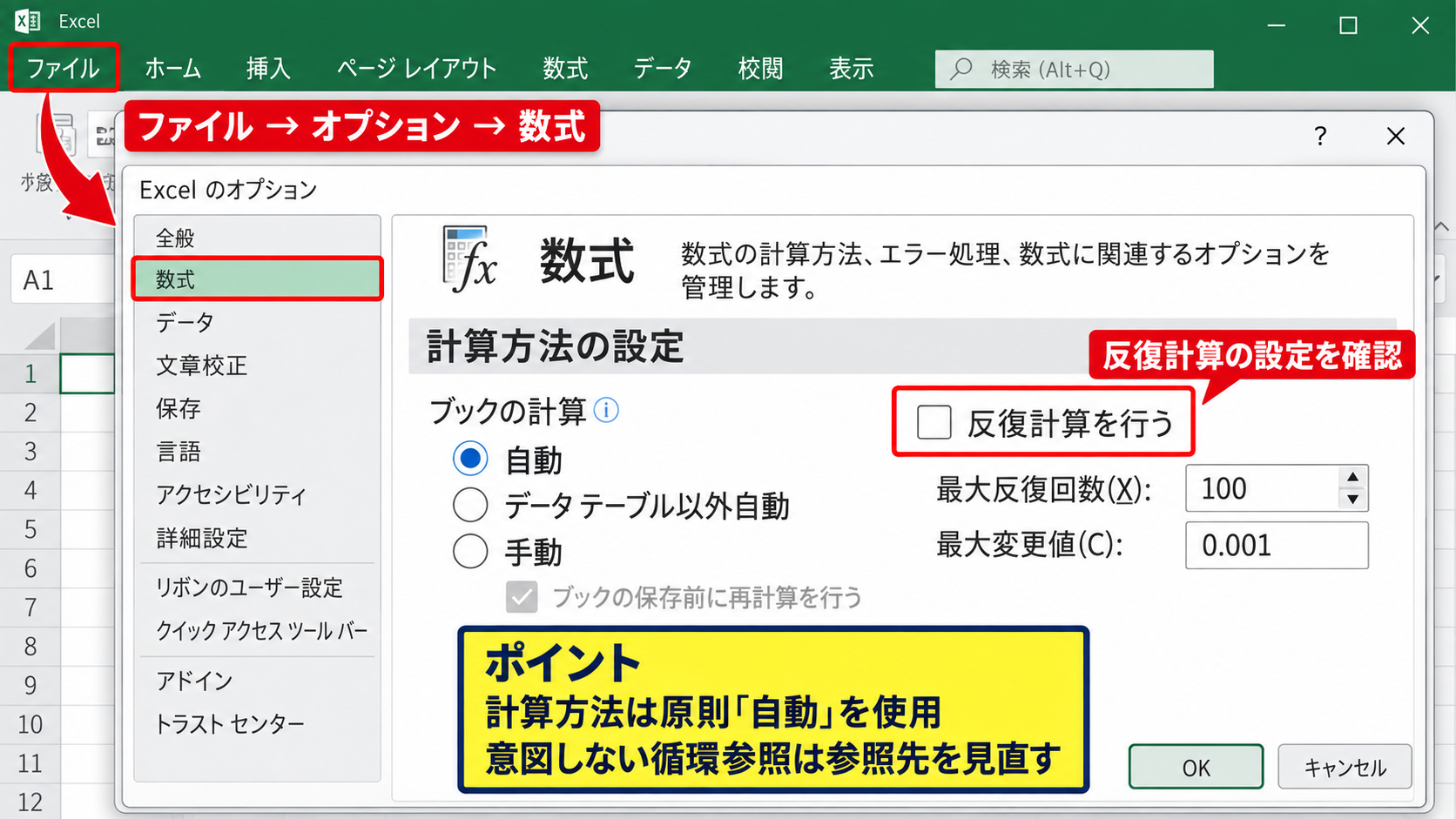 計算方法を自動へ戻す設定 - 反復計算の設定確認