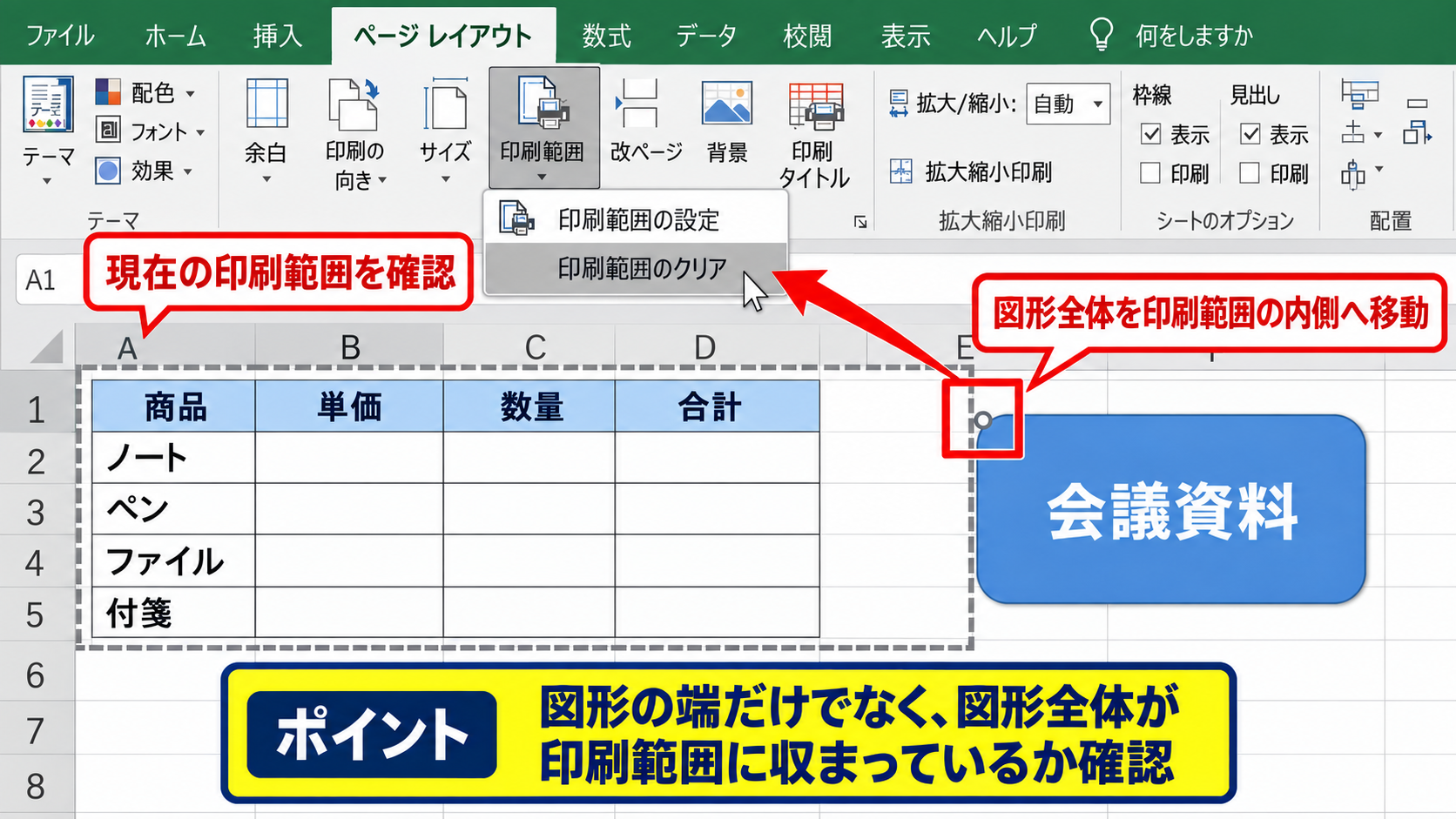 印刷範囲と改ページにある図形の位置関係 - 印刷範囲から外れた図形の確認