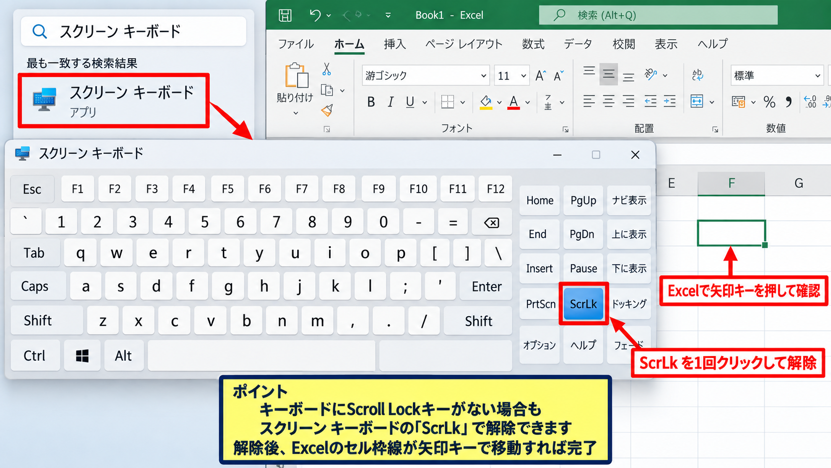 Scroll Lockと矢印キーの動作 - スクリーンキーボードによる解除