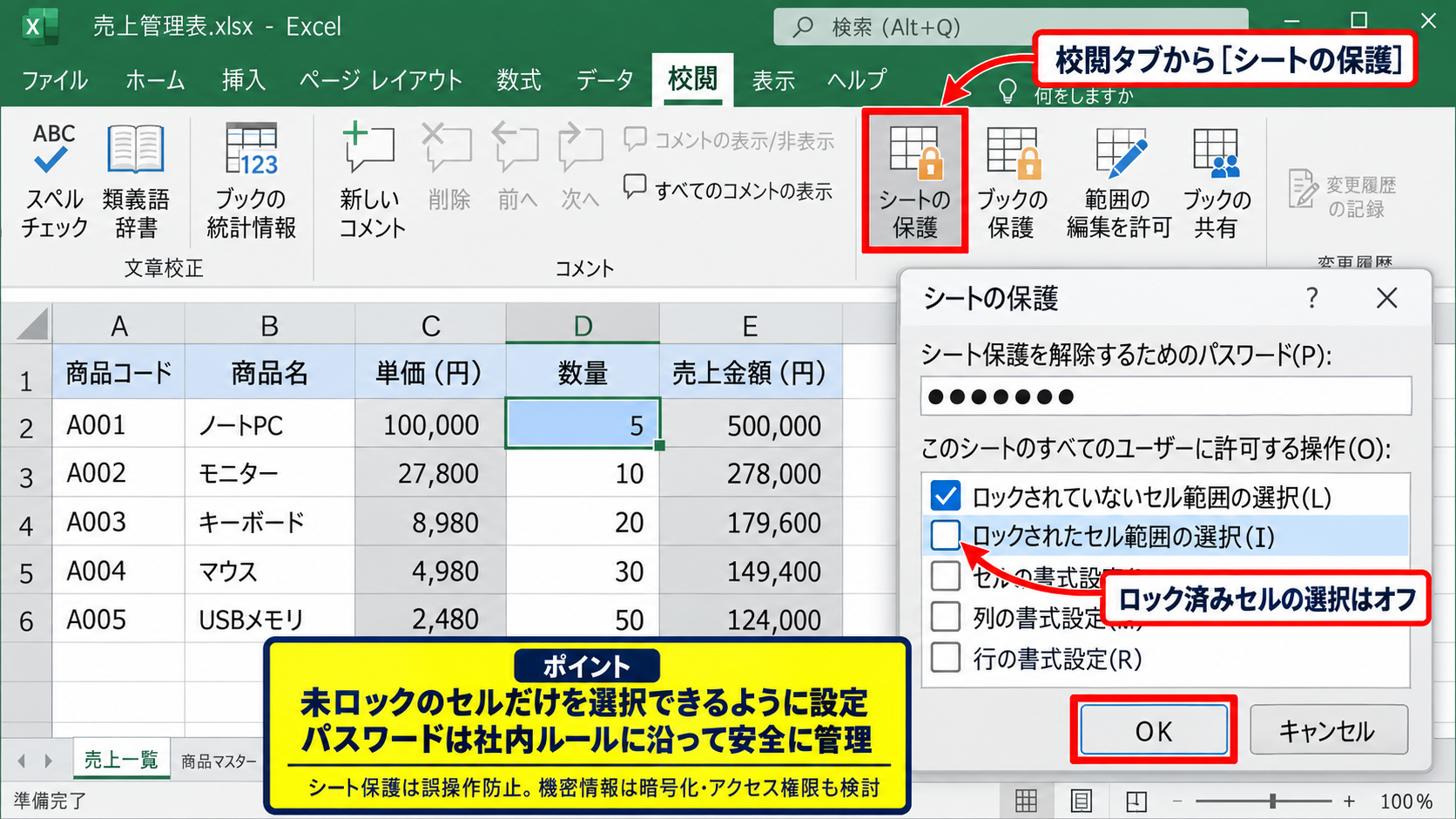 セルのロック解除とシート保護による入力欄の限定 - シート保護とロックされていないセルの選択