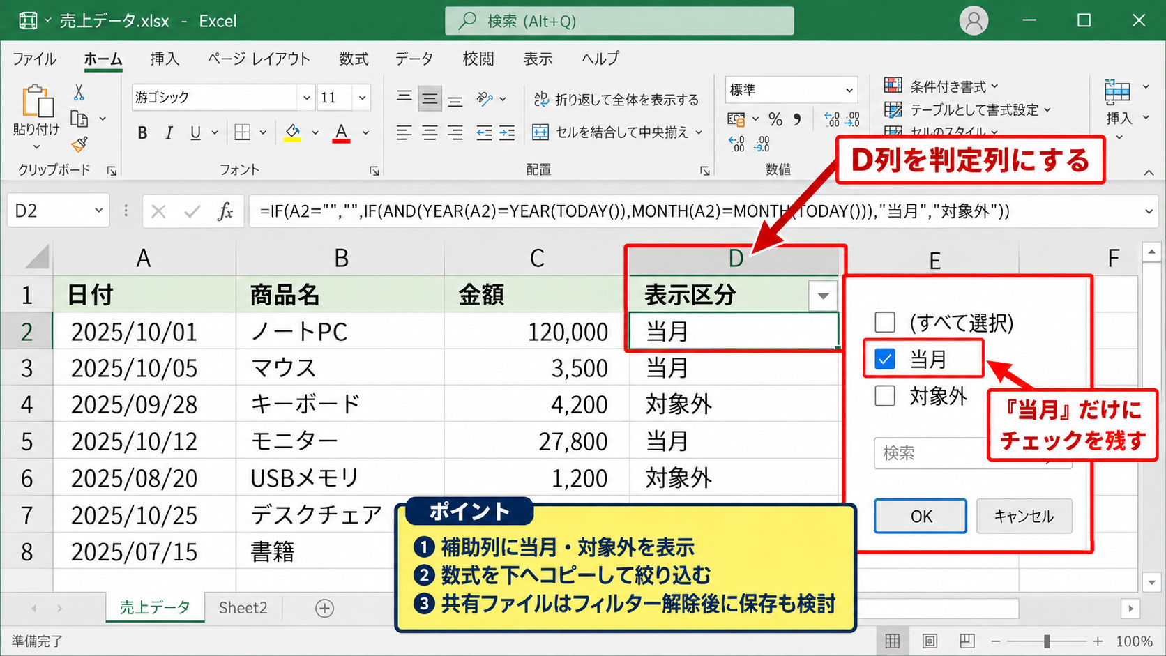 当月データだけを残すオートフィルター - 補助列による月次抽出