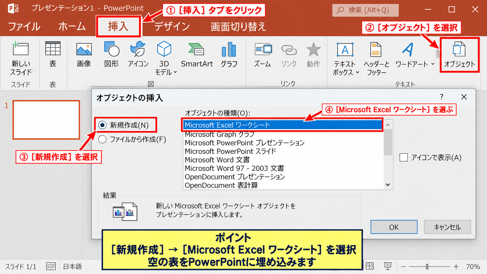 Excelワークシートオブジェクトの挿入手順【新規表の作成】 - 挿入タブからオブジェクトを開く操作
