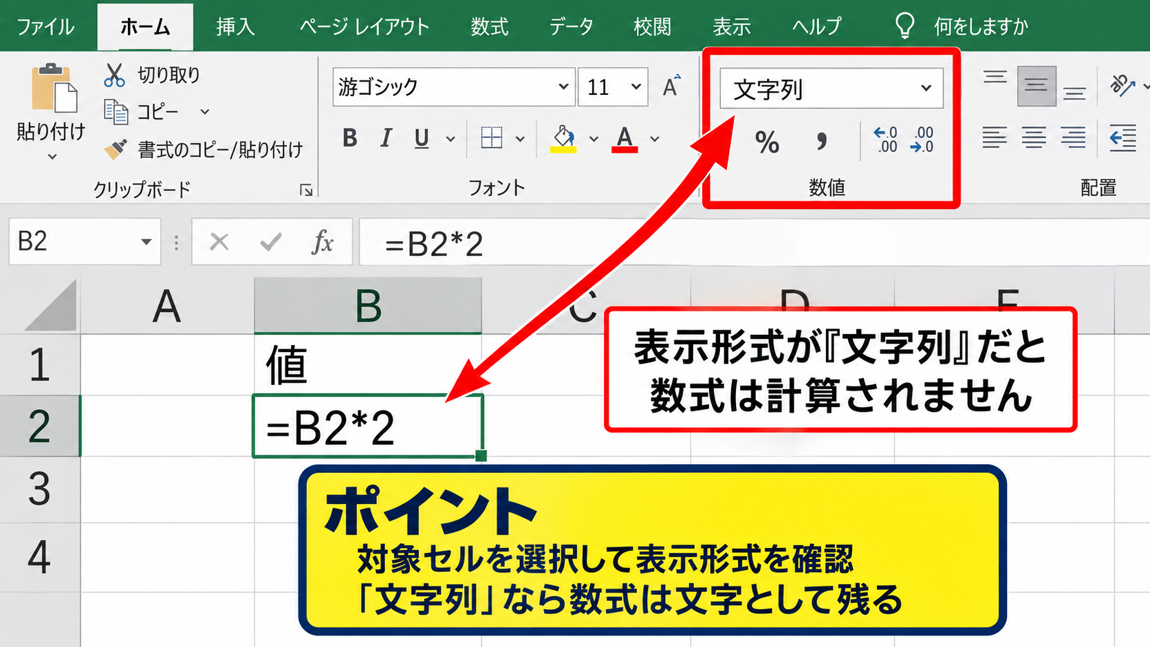 セルの表示形式を標準に戻す操作 - 文字列形式で数式が計算されない理由