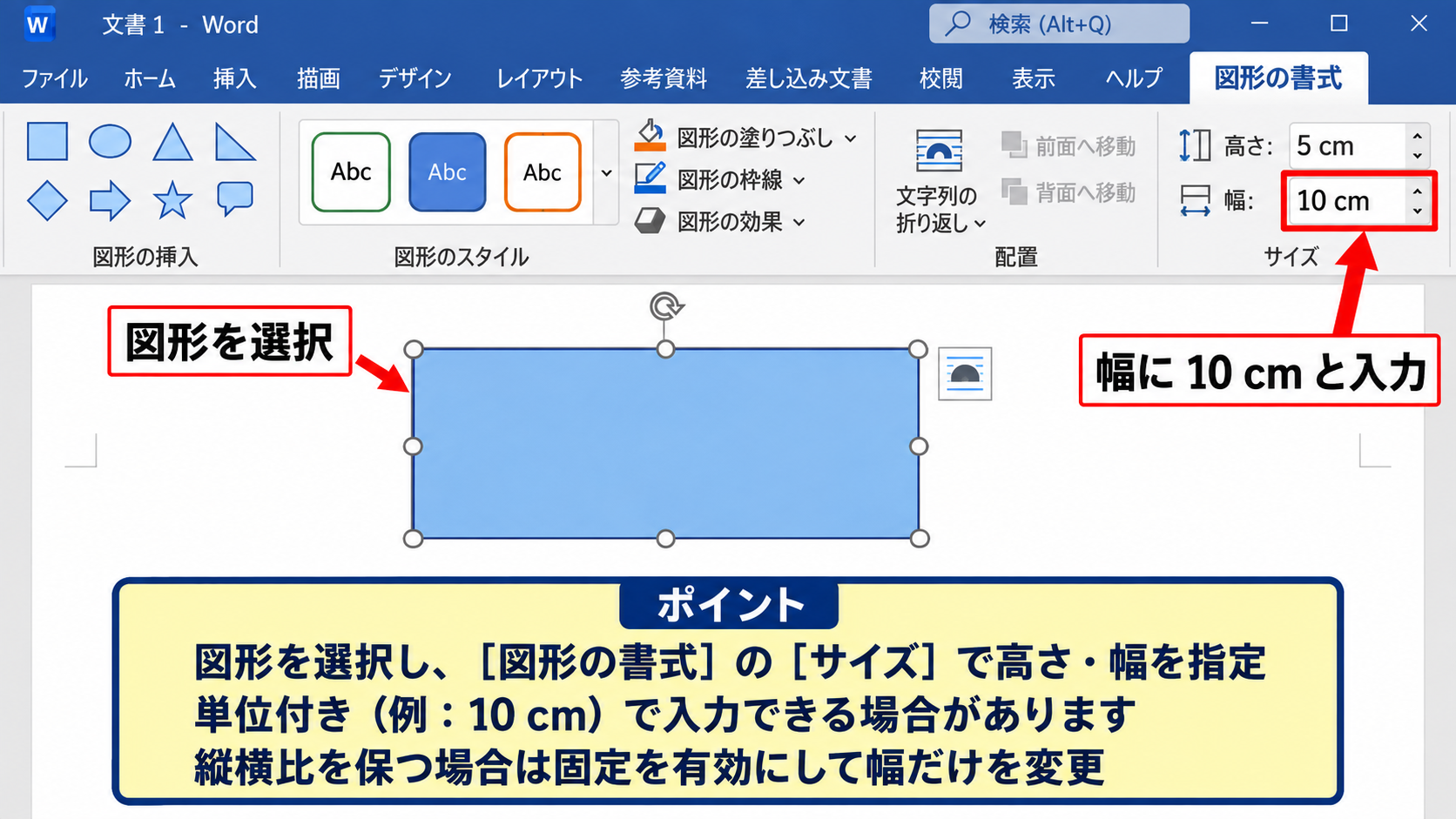 図形や画像をセンチ単位で指定する方法 - 図形のサイズ入力