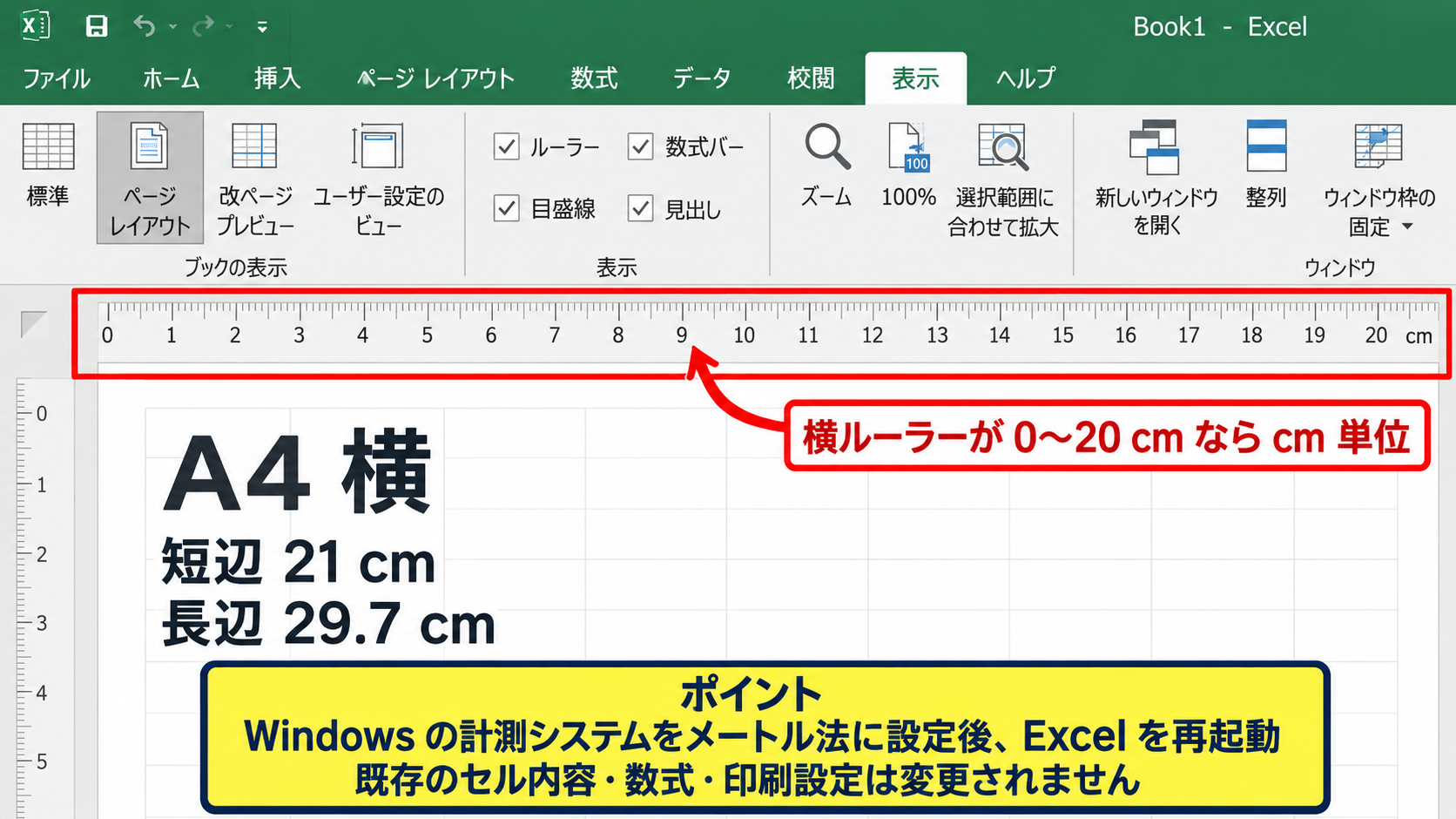 Windowsの単位をcmへ変更する設定 - 設定変更後に確認したい場所