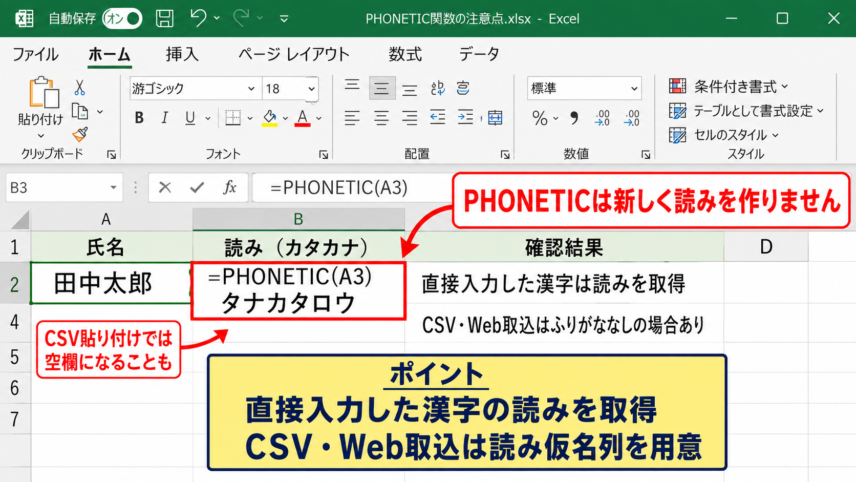 PHONETIC関数によるふりがなの取得 - PHONETIC関数を使う際の注意点
