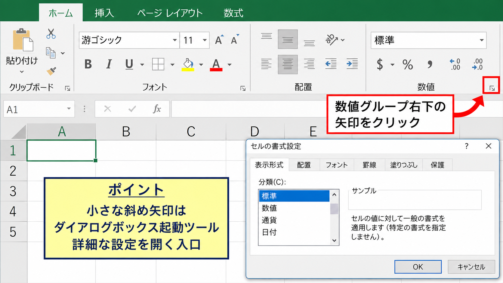 セルの書式設定ダイアログボックスの表示場所 - ホームタブの右下にあるダイアログボックス起動ツール