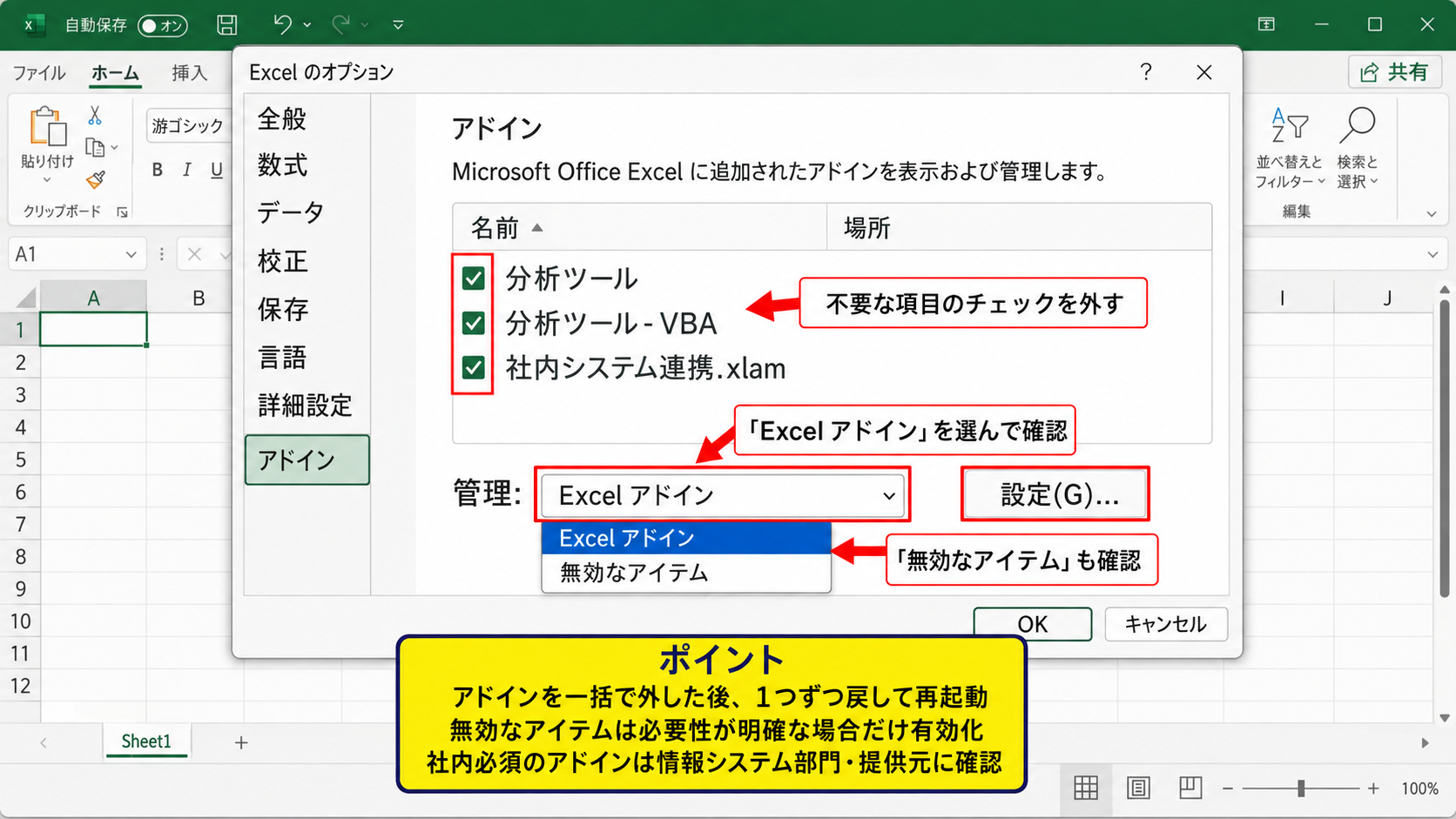 アドインと起動設定の切り分け - Excelアドインと無効なアイテムの確認