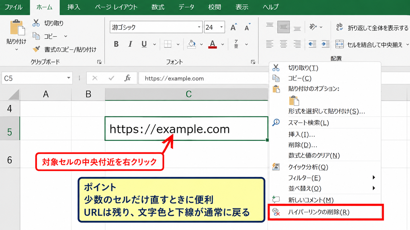 既存ハイパーリンクの解除 - 右クリックからの削除