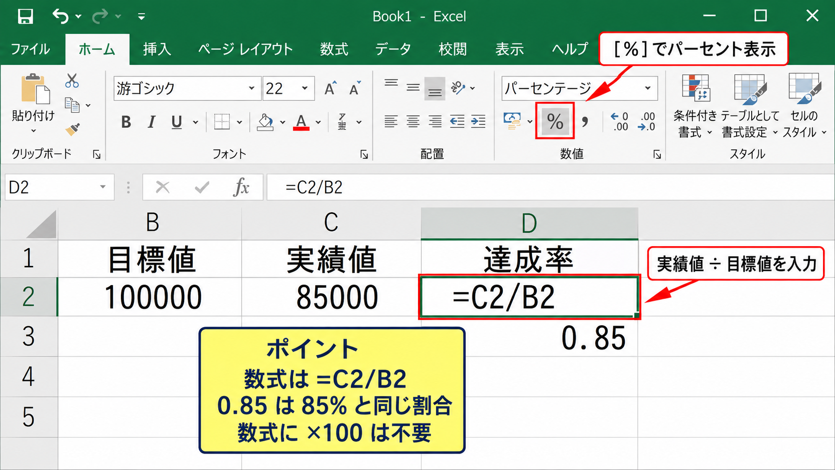 パーセントで割り算の結果を表示する方法【表示形式】 - 達成率を求める数式