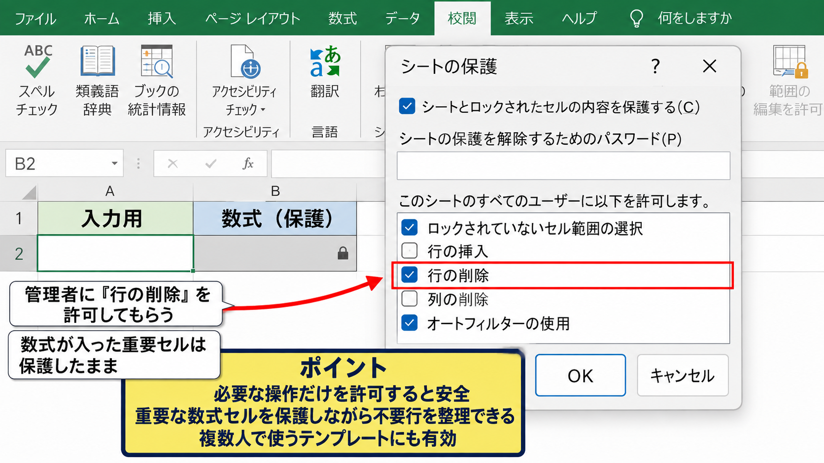 シート保護による削除制限 - 保護設定で許可される操作