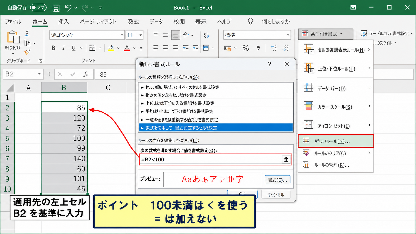 100以下の条件と100未満の条件の違い - 100未満を数式で指定する方法