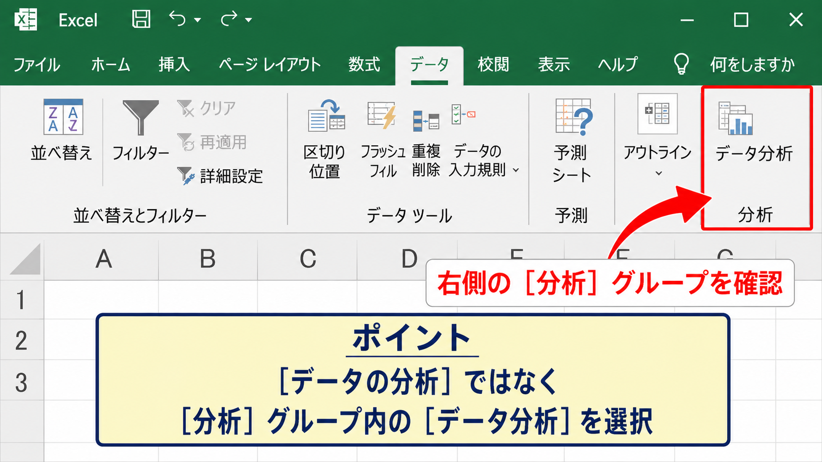 データ分析ボタンの場所と画面構成 - データタブ右側にある分析グループ