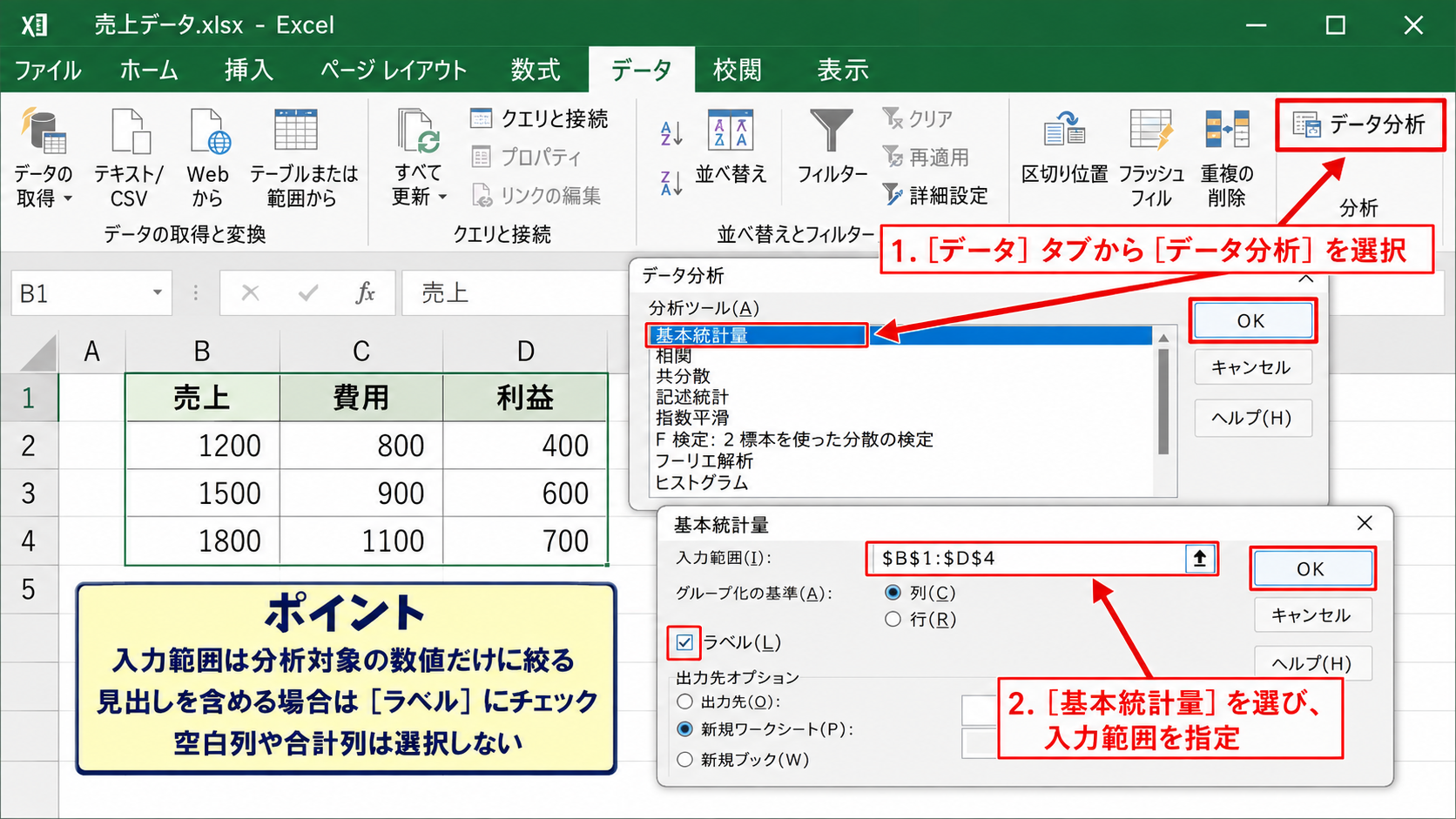 基本統計量を出力する範囲指定 - 基本統計量の選択方法