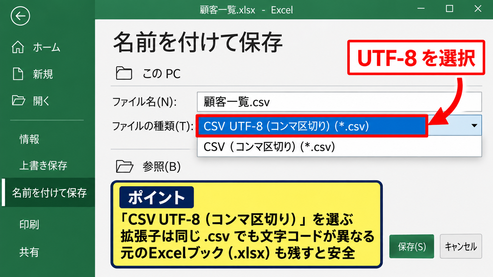 CSV UTF-8形式で保存する方法【名前を付けて保存の選択】 - 名前を付けて保存からファイル形式を変更