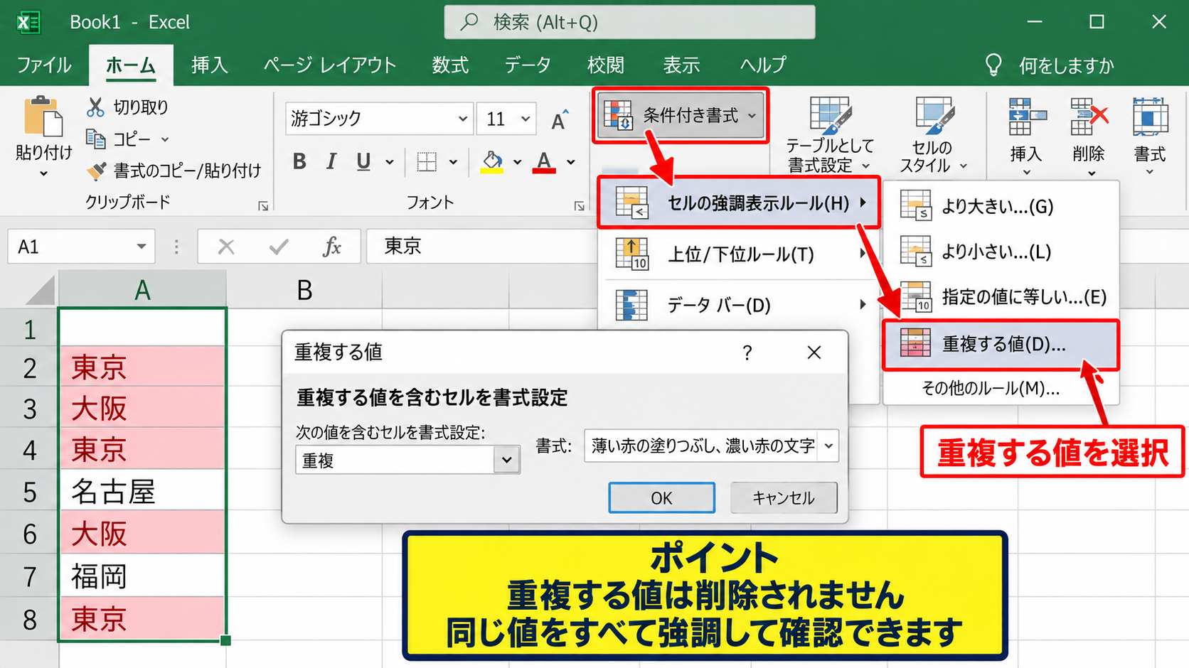 条件付き書式による重複チェック - 重複する値の設定