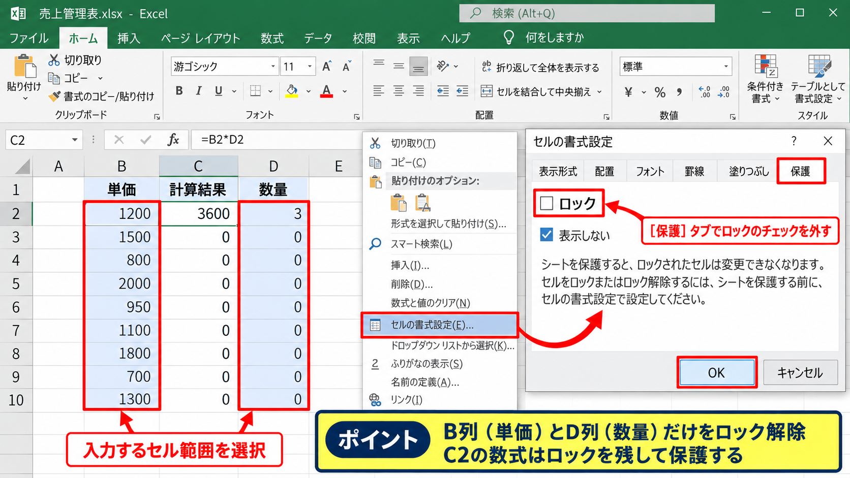 シートをロックする保護設定 - 保護前に入力セルのロックを解除する手順