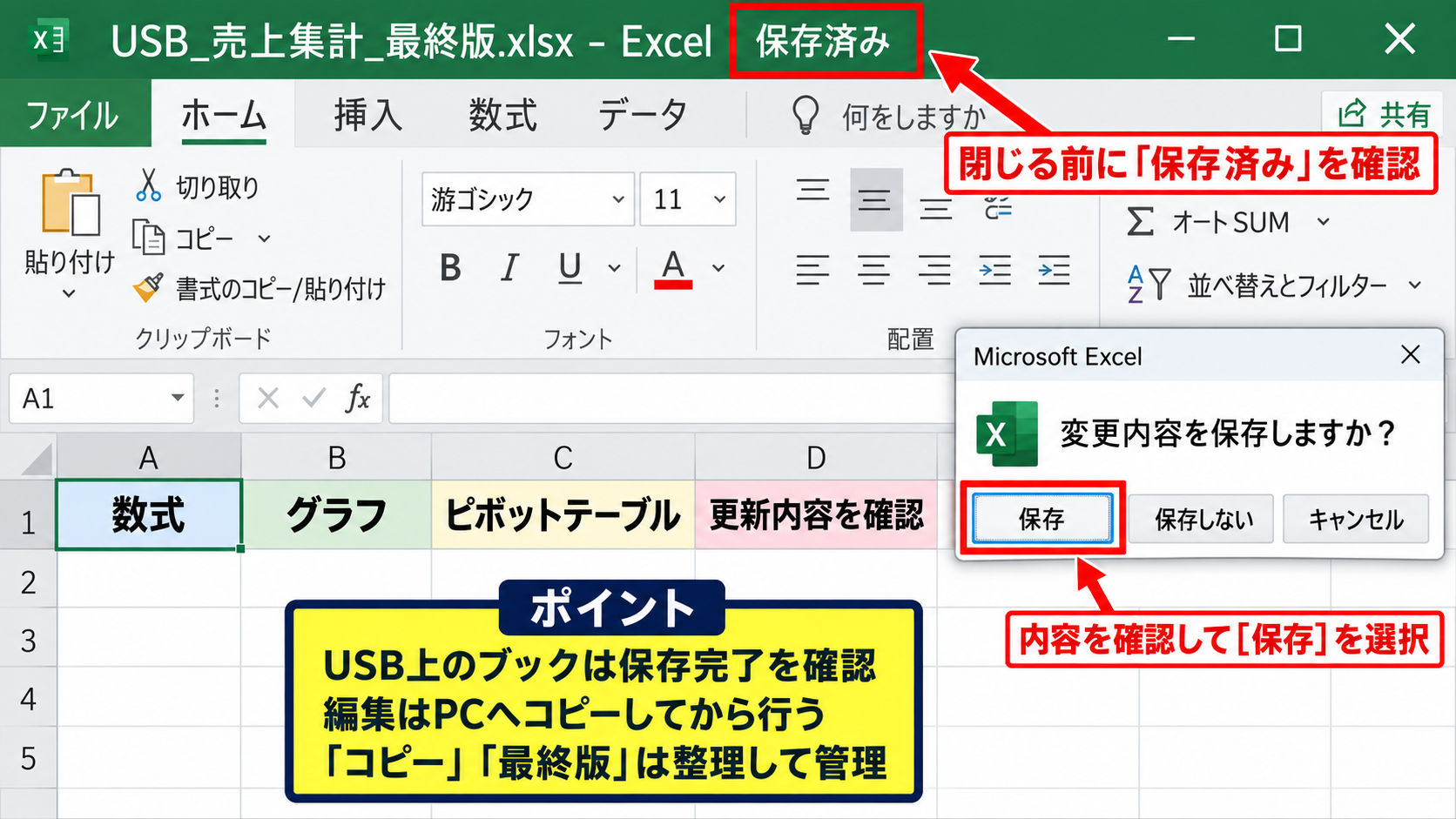 USBメモリを安全に取り外す手順 - Excelファイルを閉じて保存を完了させる確認