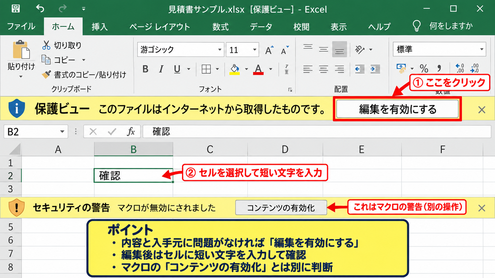 編集を有効にするボタンと保護ビュー - 編集を有効にするボタンの操作