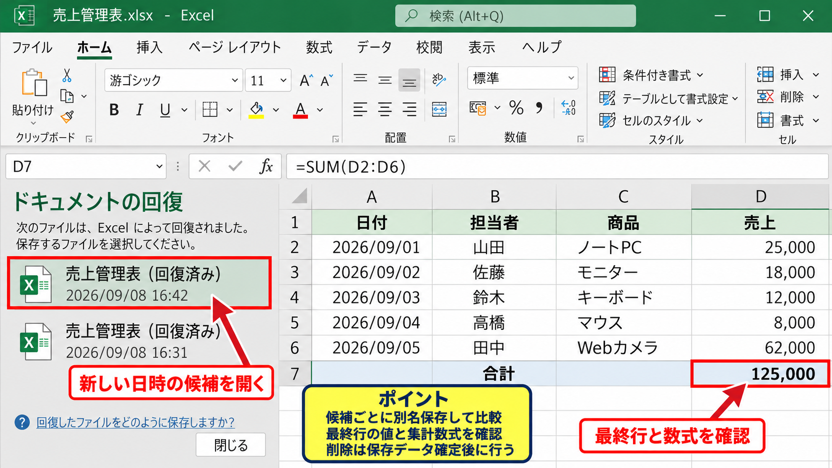 ドキュメントの回復ウィンドウの確認 - 複数の回復候補を比較する判断