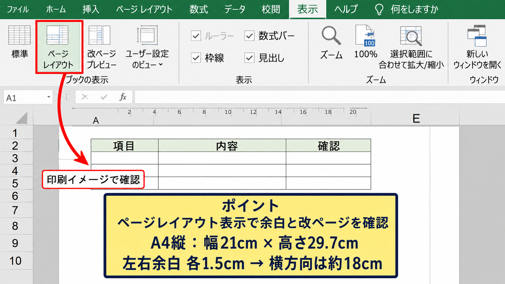 エクセルでセルの大きさを実寸に近づける方法 - ページレイアウト表示による確認