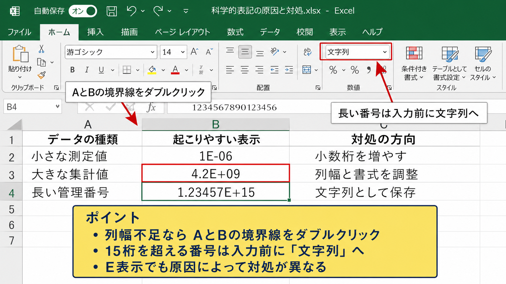 Excelで指数表記になる原因【入力値と列幅】