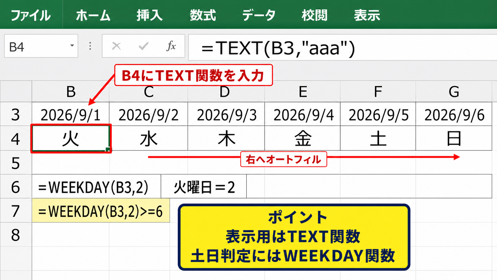 曜日を自動表示するTEXT関数とWEEKDAY関数