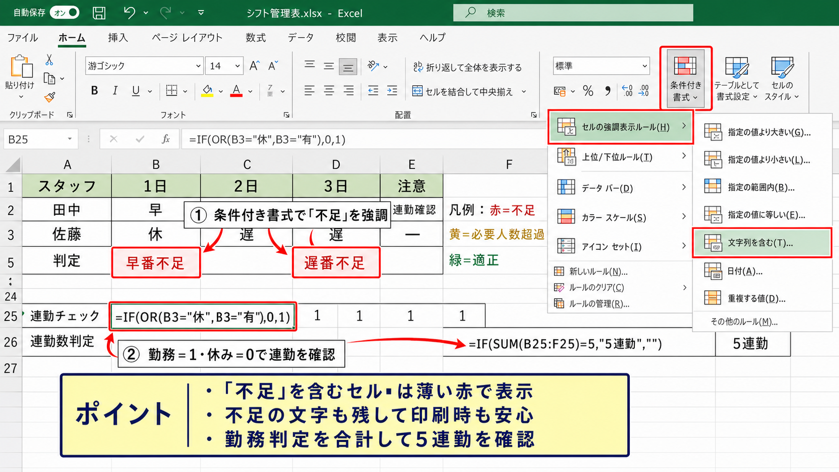 条件付き書式による不足と連勤の可視化
