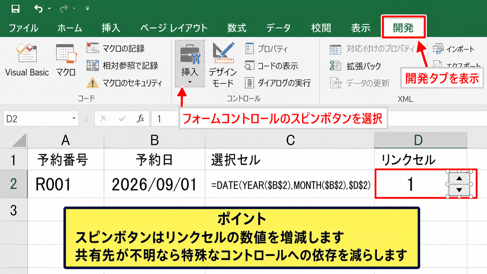 フォームコントロールを使う日付選択【開発タブの活用】