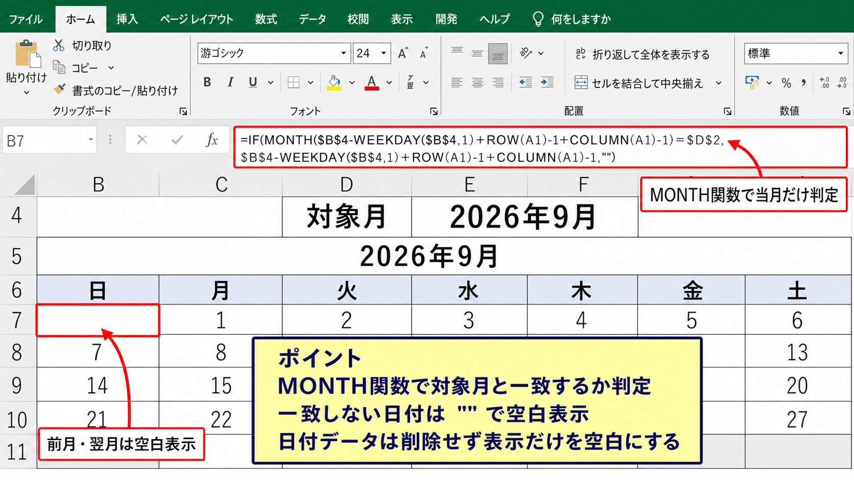前月と翌月の日付を空白にするIF関数