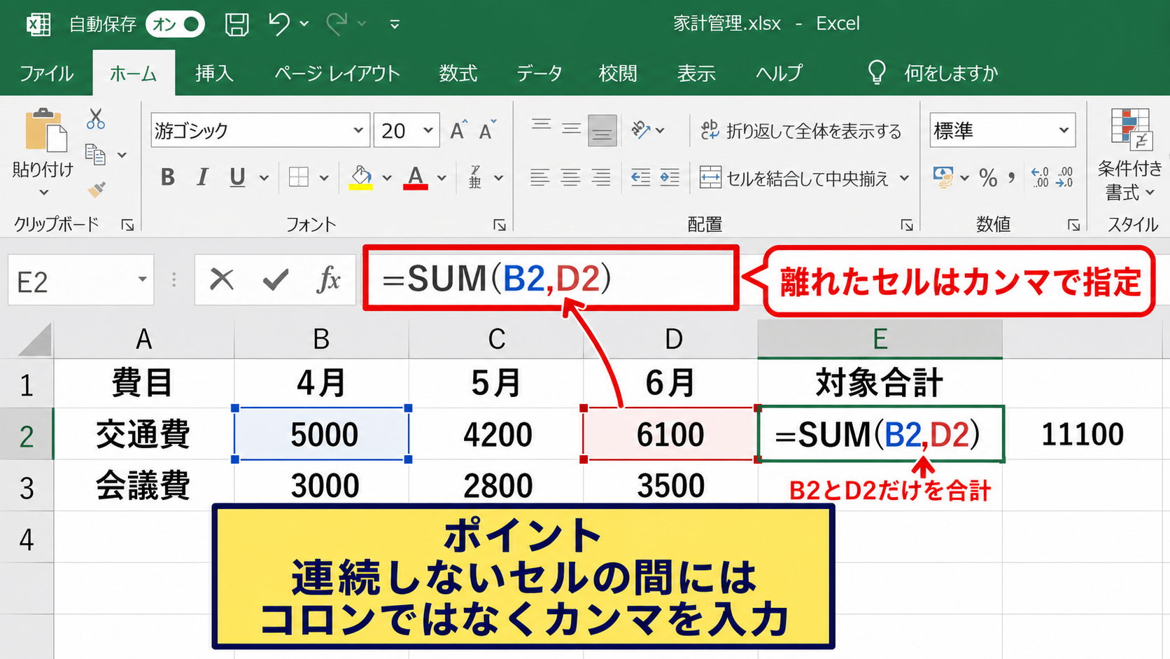 複数セルと離れたセルの合計