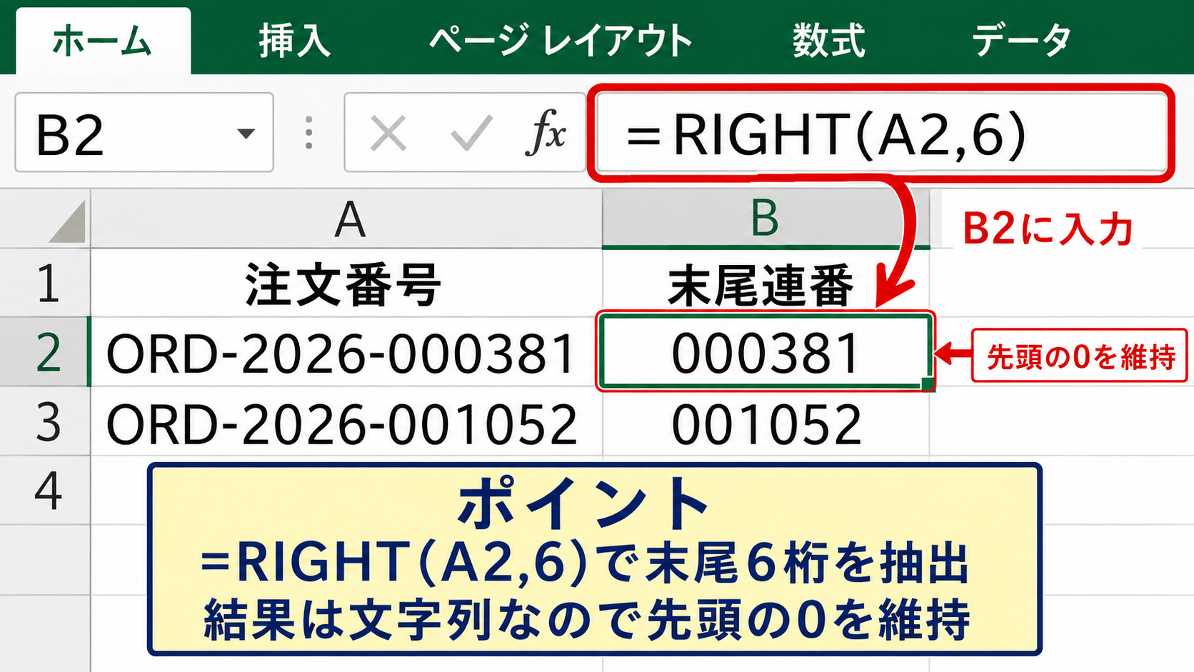 RIGHT関数による末尾文字列の取り出し